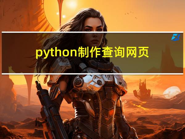 python制作查询网页的相关图片