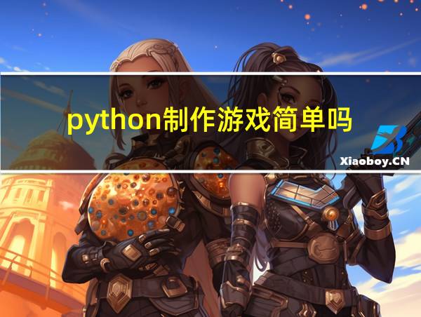 python制作游戏简单吗的相关图片