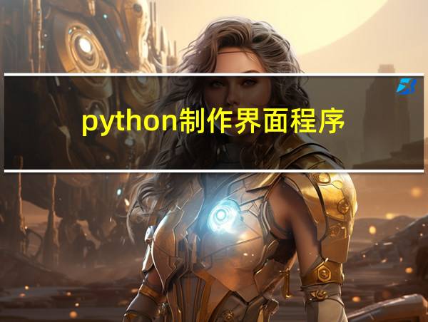 python制作界面程序的相关图片