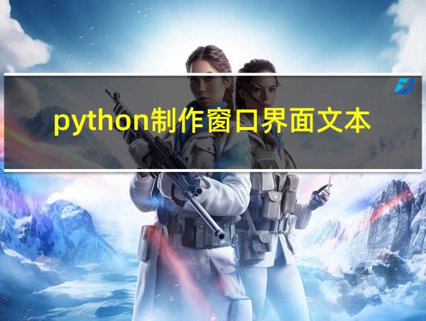 python制作窗口界面文本框的相关图片