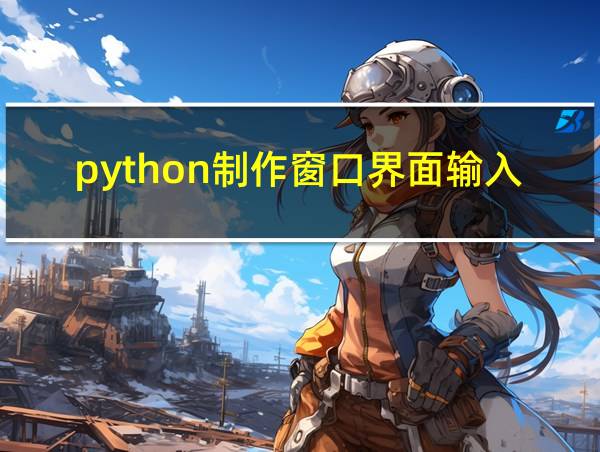 python制作窗口界面输入框的相关图片