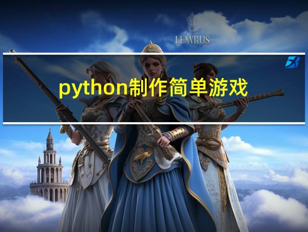 python制作简单游戏的相关图片