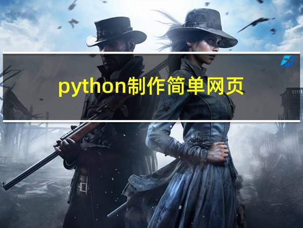 python制作简单网页的相关图片