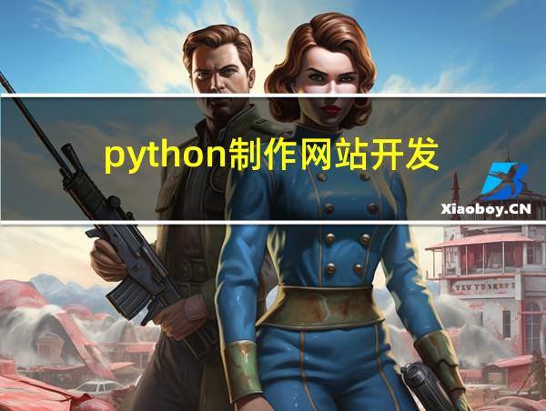 python制作网站开发的相关图片