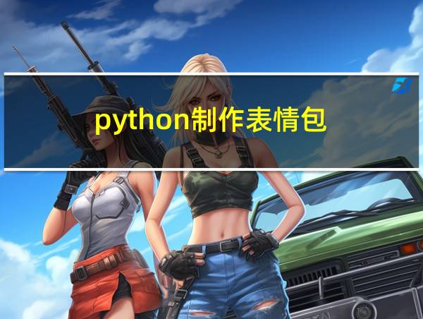 python制作表情包的相关图片