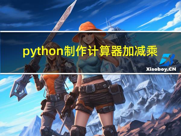 python制作计算器加减乘除的代码的相关图片