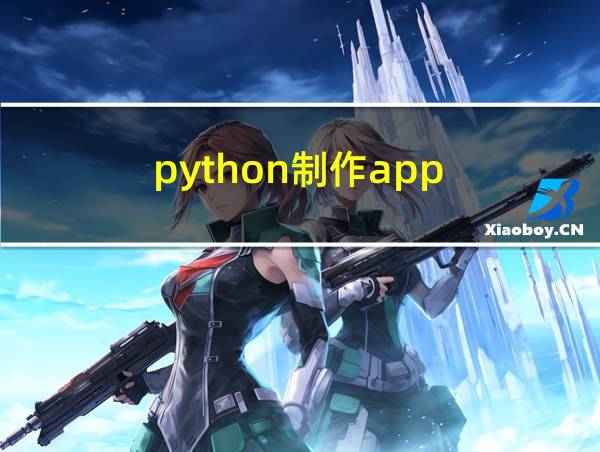 python制作app的相关图片