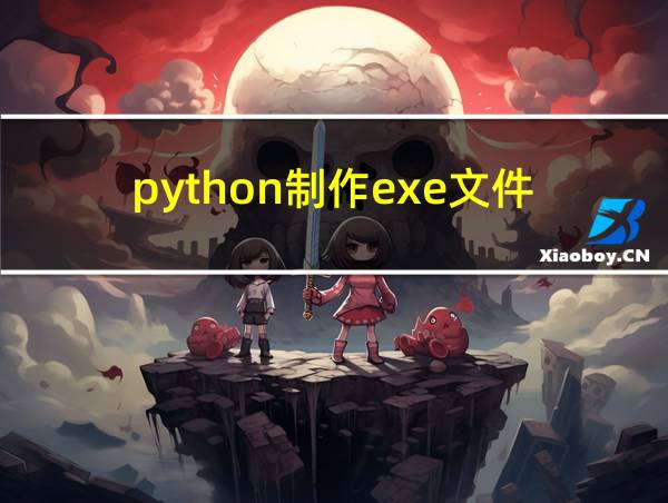 python制作exe文件的相关图片