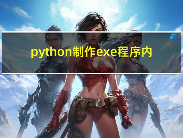 python制作exe程序内存大的相关图片