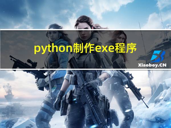 python制作exe程序的相关图片