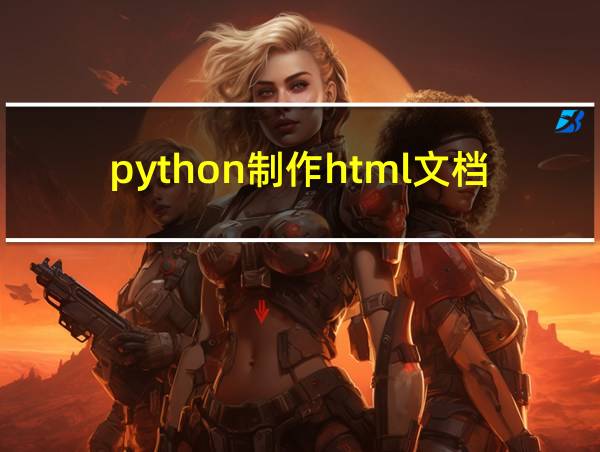 python制作html文档的相关图片