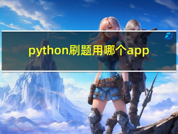 python刷题用哪个app的相关图片