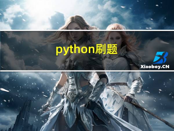 python刷题的相关图片