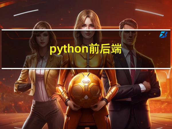 python前后端的相关图片