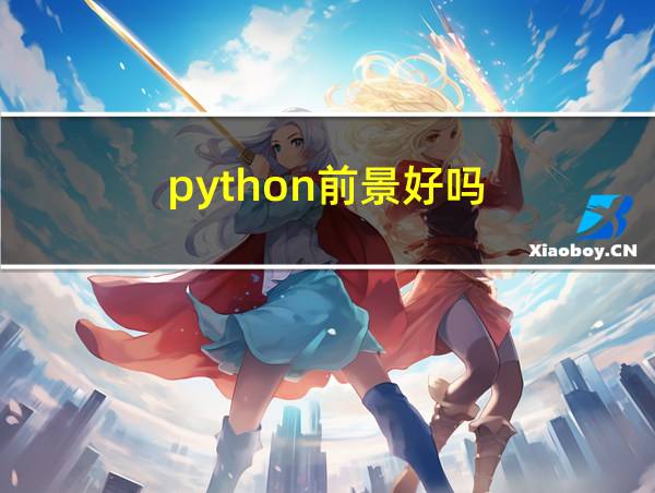 python前景好吗的相关图片