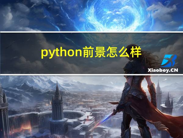 python前景怎么样的相关图片