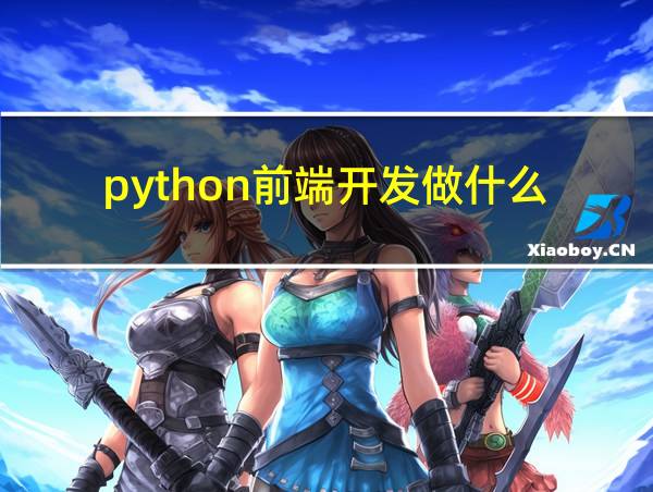 python前端开发做什么的相关图片