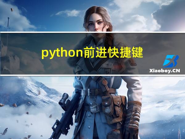 python前进快捷键的相关图片