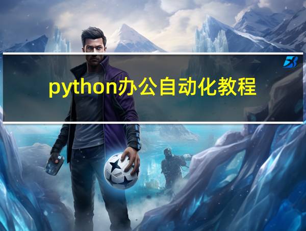 python办公自动化教程的相关图片