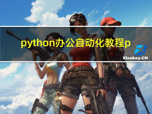 python办公自动化教程pdf的相关图片