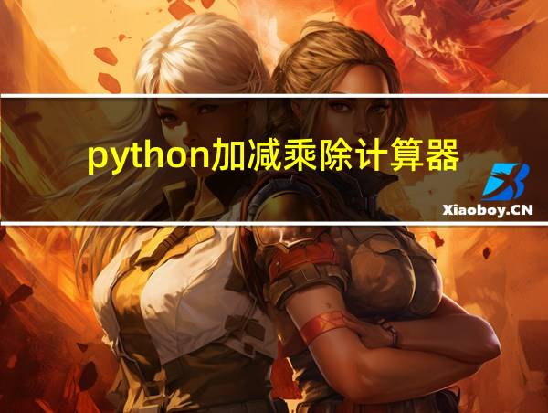 python加减乘除计算器的相关图片