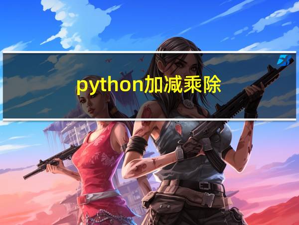 python加减乘除的相关图片