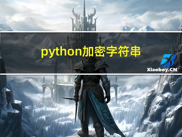 python加密字符串的相关图片