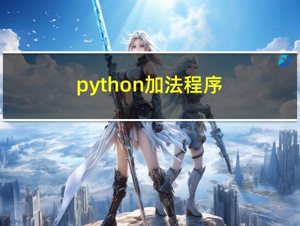 python加法程序的相关图片