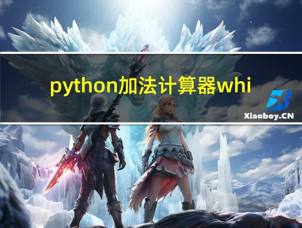 python加法计算器while循环的相关图片