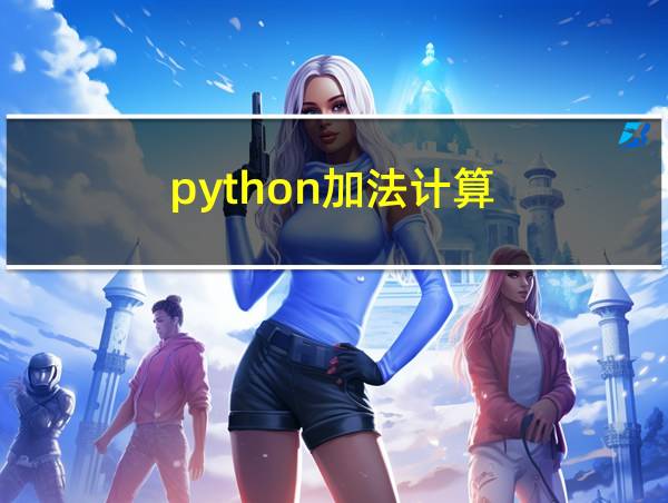 python加法计算的相关图片