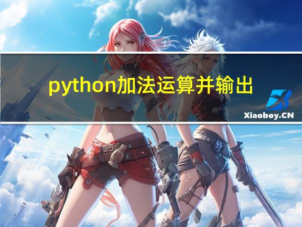 python加法运算并输出的相关图片