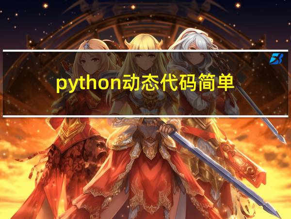 python动态代码简单的相关图片