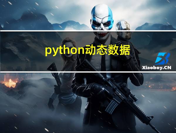 python动态数据的相关图片