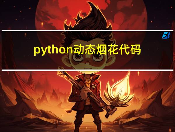 python动态烟花代码的相关图片