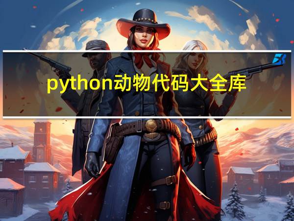 python动物代码大全库的相关图片