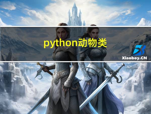 python动物类的相关图片