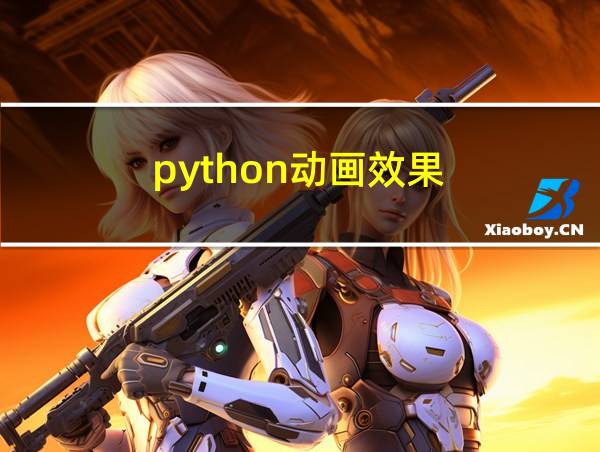 python动画效果的相关图片