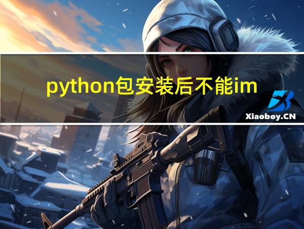 python包安装后不能import的相关图片