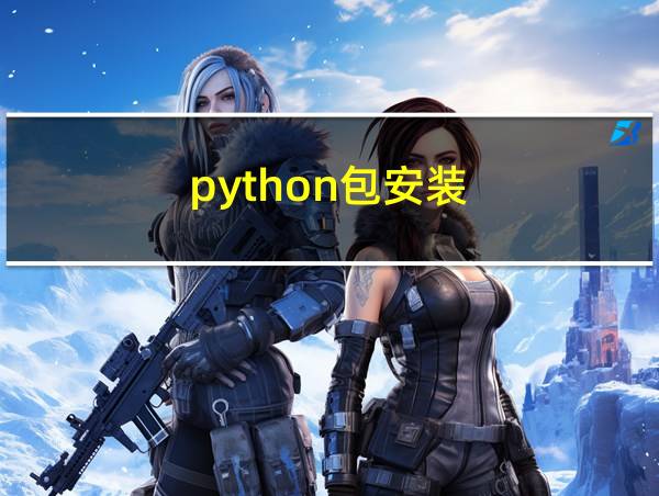 python包安装的相关图片