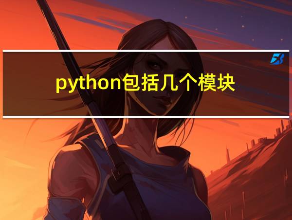 python包括几个模块的相关图片