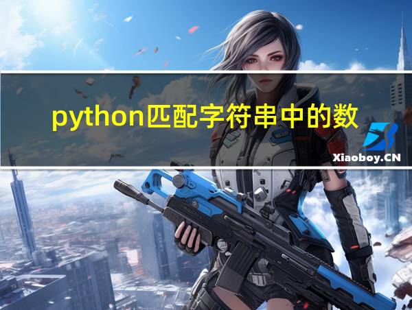 python匹配字符串中的数字的相关图片