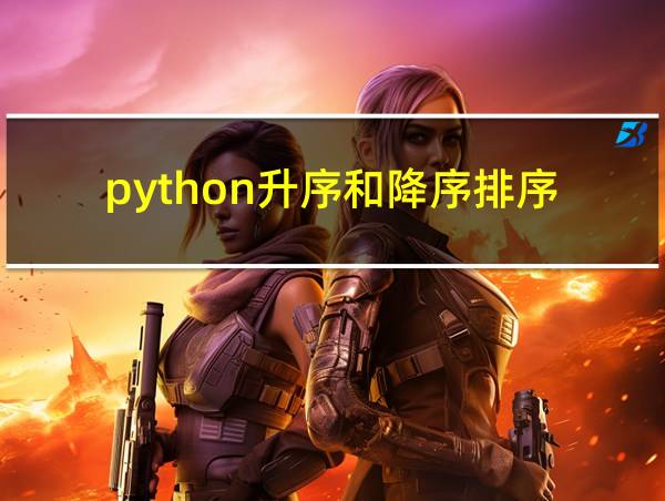 python升序和降序排序的相关图片