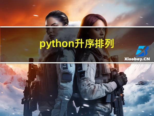 python升序排列的相关图片