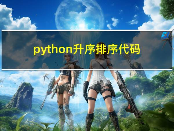 python升序排序代码的相关图片