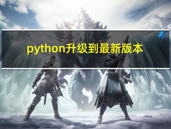 python升级到最新版本的相关图片