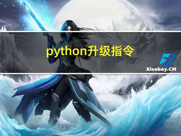 python升级指令的相关图片