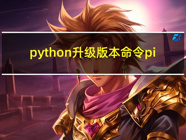 python升级版本命令pip的相关图片