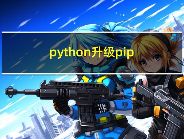 python升级pip的相关图片