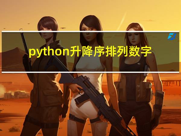 python升降序排列数字的相关图片