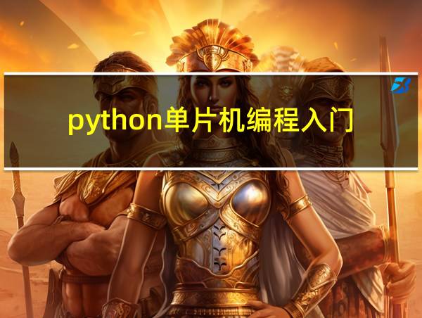 python单片机编程入门的相关图片